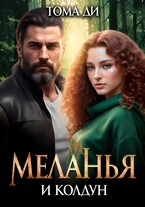 Меланья и колдун / Тома ДИ
