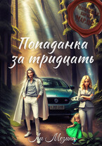 Попаданка за тридцать / Ли Мезина