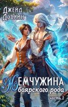 Жемчужина боярского рода / Джейд Дэвлин