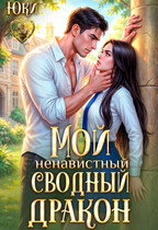 Мой ненавистный сводный дракон / Юки