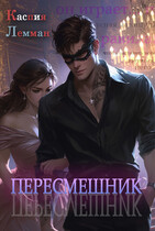 Пересмешник / Каспия Лемман