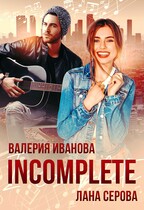Incomplete / Лана Серова
