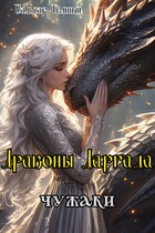 Драконы Даргада: чужаки / Бальзар Темный