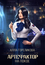 Артефактор на покое / Алла Гореликова