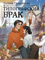 Типографский брак / Галина Герасимова