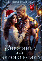 Снежинка для белого волка / Евгения Валеева