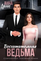Восхитительная ведьма / Анна Джейн