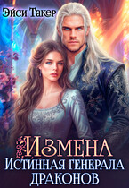 Измена. Истинная генерала драконов / Эйси Такер
