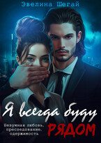 Я всегда буду рядом / Эвелина Шегай