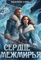 Сердце Межмирья / Елена Коломеец