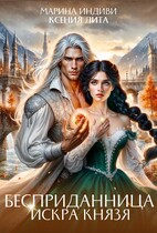 Бесприданница. Искра Князя / Марина Индиви
                                                                                                            
                                                                                                                                                                                                                                        ,
                                                                
                                                                                                                                            Ксения Лита