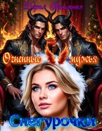 Огненные мужья Снегурочки / Дарья Скромная