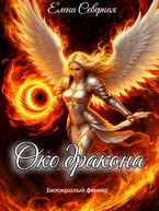 Око дракона / Елена Северная