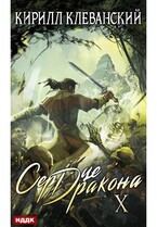 Сердце Дракона. Книга 10 / Клеванский Кирилл
