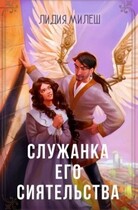 Служанка его сиятельства / Лидия Милеш