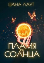 Пламя их Солнца / Шана Лаут
