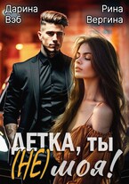 Детка, ты (не) моя! / Рина Вергина
                                                                                                            
                                                                                                                                                                                                                                        ,
                                                                
                                                                                                                                            Дарина Вэб