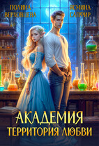 Академия. Территория любви / Ясмина Сапфир
                                                                                                            
                                                                                                                                                                                                                                        ,
                                                                
                                                                                                                                            Полина Верховцева