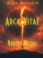 Arca Vitae / Игорь Винников