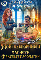 Мой (не)любимый магистр / Ольга Иванова