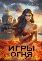 Игры Огня / Ольга Пашнина