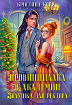 Провинциалка в академии. Золушка для ректора / Кристина Корр