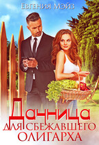 Дачница для сбежавшего олигарха / Евгения Мэйз