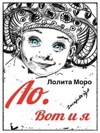 Ло. Вот и я / Лолита Моро