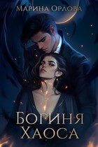 Богиня Хаоса / Марина Орлова