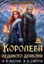 Королева ледяного Дракона. И в жизни, и в смерти / Юлиана Григорьева