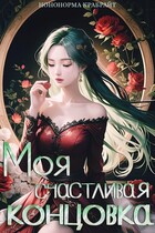Моя счастливая концовка / Ноно Крабрайт