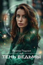 Тень ведьмы / Ирина Редная
