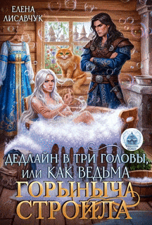 Дедлайн в три головы, или Как ведьма Горыныча строила / Елена Лисавчук