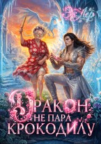 Дракон не пара Крокодилу / Эк Лер