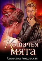Кошачья мята / Светлана Ледовская