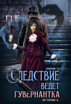Следствие ведет гувернантка. История 6 — «Схватка» / Анна Завгородняя