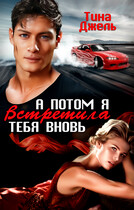 А потом я встретила тебя вновь / Тина Джель