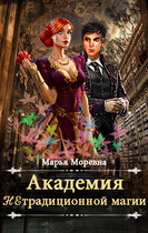 Академия нетрадиционной магии. Должность мечты / Марья Моревна