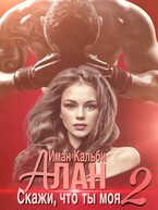 Алан. Скажи, что ты моя 2 / Иман Кальби