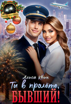 Ты в пролете, бывший! / Алиса Квин