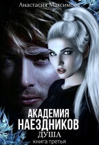 Академия наездников. Душа / Анастасия Максимова