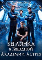 Беглянка в Звездной Академии Астрея / Полина Ордо