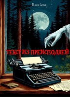 Текст из преисподней / Илья Сова