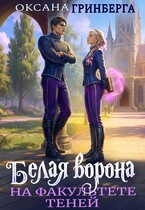 Белая ворона на факультете Теней / Оксана Гринберга