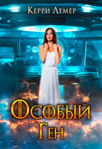 Особый ген / Керри Лемер