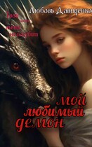 Мой любимый демон / Любовь Давиденко