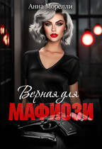 Верная для Мафиози / Анна Морелли
