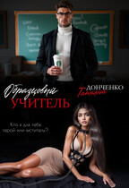 Образцовый учитель / Татьяна Донченко