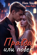 Правда или побег / Ника Черри
                                                                                                            
                                                                                                                                                                                                                                        ,
                                                                
                                                                                                                                            Ани Райт