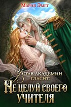 Устав академии гласит: Не целуй своего учителя / Мария Эмет